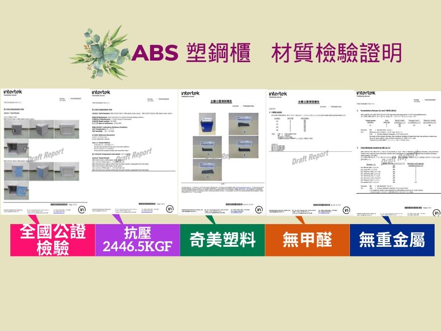 intertekintertek ReportABS塑鋼櫃材質檢驗證明Reportintertekintertek Draft ReportIntertek全國公證抗壓檢驗2446.5KGF奇美塑料無甲醛無重金屬