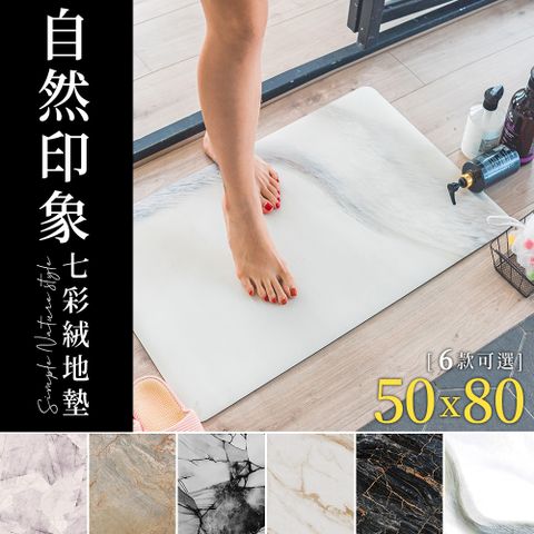 dayneeds 日需百備 50x80cm 自然印象七彩絨地墊 (六款可選)