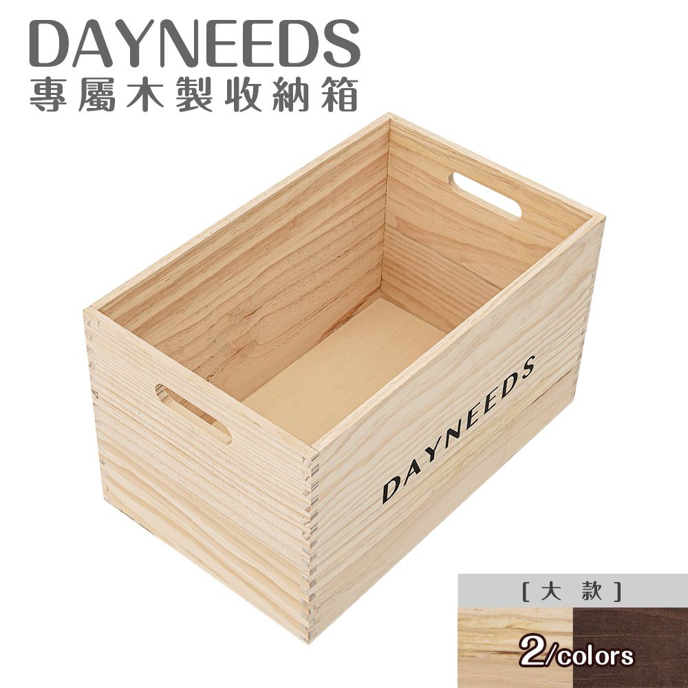 dayneeds】dayneeds專屬木製收納箱[大款] 兩色可選- PChome 24h購物