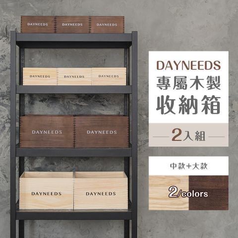 dayneeds 日需百備 專屬木製收納箱[2入組] 兩色可選