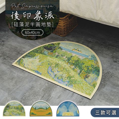 dayneeds 日需百備 40X60cm 後印象派硅藻泥半圓地墊 (三款可選)