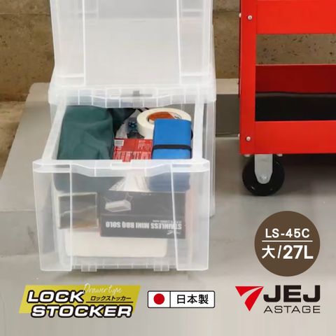 【日本 JEJ ASTAGE】Lock Stocker多功能可鎖扣透明收納工具箱/抽屜式/ 27L / LS-45C(大)