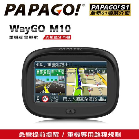★急彎提前語音警示★PAPAGO! WayGO!M10 重機型觸控螢幕藍牙衛星導航