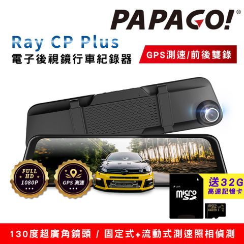 ★新品上市！★PAPAGO! Ray CP Plus 1080P前後雙錄電子後視鏡行車紀錄器(GPS測速/超廣角)