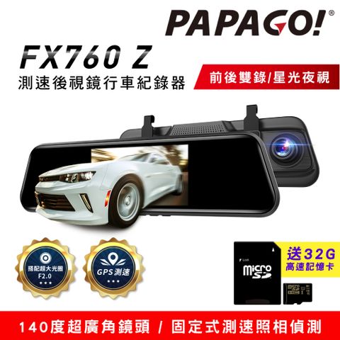 PAPAGO! FX760Z GPS測速後視鏡行車紀錄器(星光夜視/倒車顯影/前後雙錄）