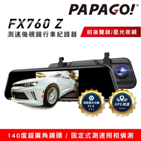 PAPAGO! FX760Z GPS測速後視鏡行車紀錄器(星光夜視/倒車顯影/前後雙錄)