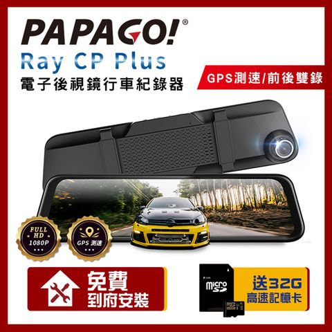 PAPAGO! RAY CP Plus 1080P 前後雙錄 GPS 測速提醒 電子後視鏡 行車紀錄器【贈到府安裝+32G】