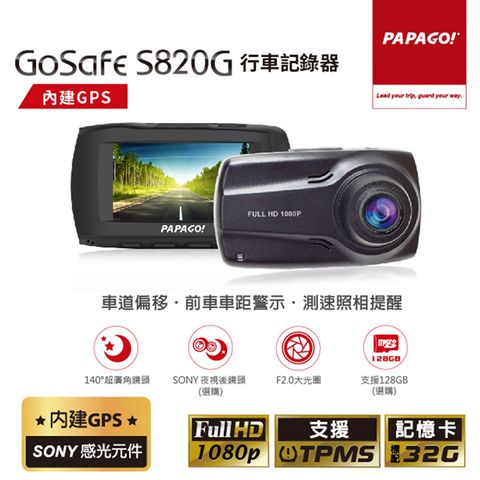 2022年最新款PAPAGO! GoSafe S820G SONY感光元件 GPS 區間測速提醒 行車紀錄器(內附32G記憶卡)