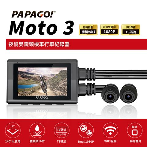 手機WIFI即時監看PAPAGO! MOTO 3 雙鏡頭 WIFI 機車 行車紀錄器(TS碼流/140度大廣角)