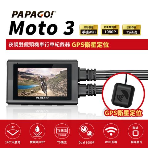 ★GPS衛星定位★PAPAGO! MOTO 3 雙鏡頭 WIFI 機車 行車紀錄器(TS碼流/140度大廣角/GPS測速版)