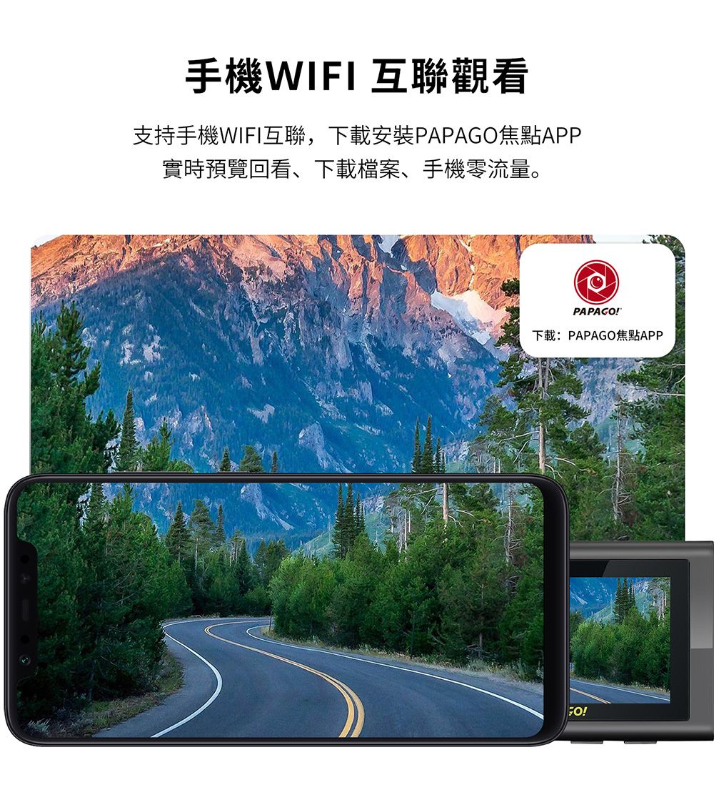 手機WIFI 互聯觀看支持手機WIFI互聯,下載安裝PAPAGO焦點APP實時預覽回看、下載檔案、手機零流量。PAPAGO!下載: PAPAGO焦點APP!