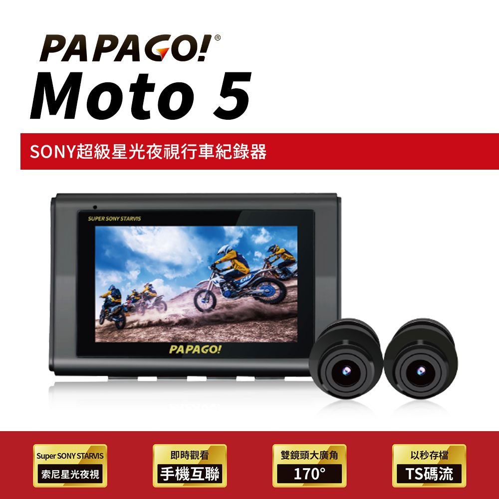 PAPAGO!  MOTO 5 超級SONY星光夜視 雙鏡頭 WIFI 機車 行車紀錄器(TS碼流/170度大廣角)