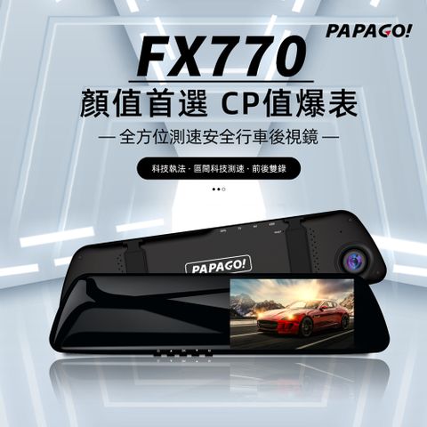 PAPAGO! FX770 前後雙錄 大廣角 後視鏡型 行車記錄器(科技執法/GPS測速提醒/10米後拉線大車適用)