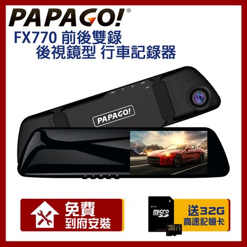 PAPAGO! FX770 前後雙錄 大廣角 後視鏡型 行車記錄器【贈到府安裝+32G記憶卡】