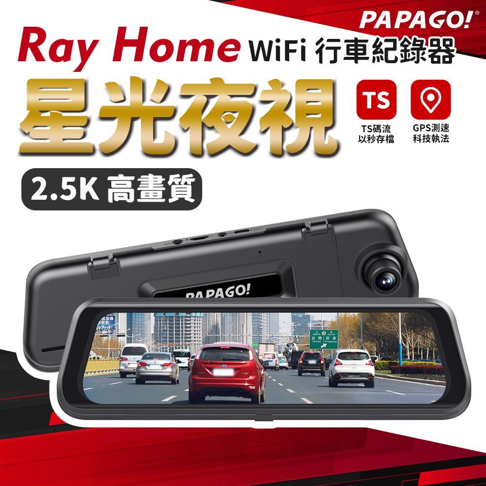 PAPAGO! RAY Home 2K 星光夜視 WIFI TS碼流 電子後視鏡 行車紀錄器
