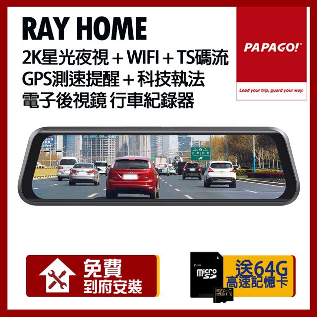 PAPAGO! RAY Home 2K 星光夜視 WIFI TS碼流 電子後視鏡 行車紀錄器