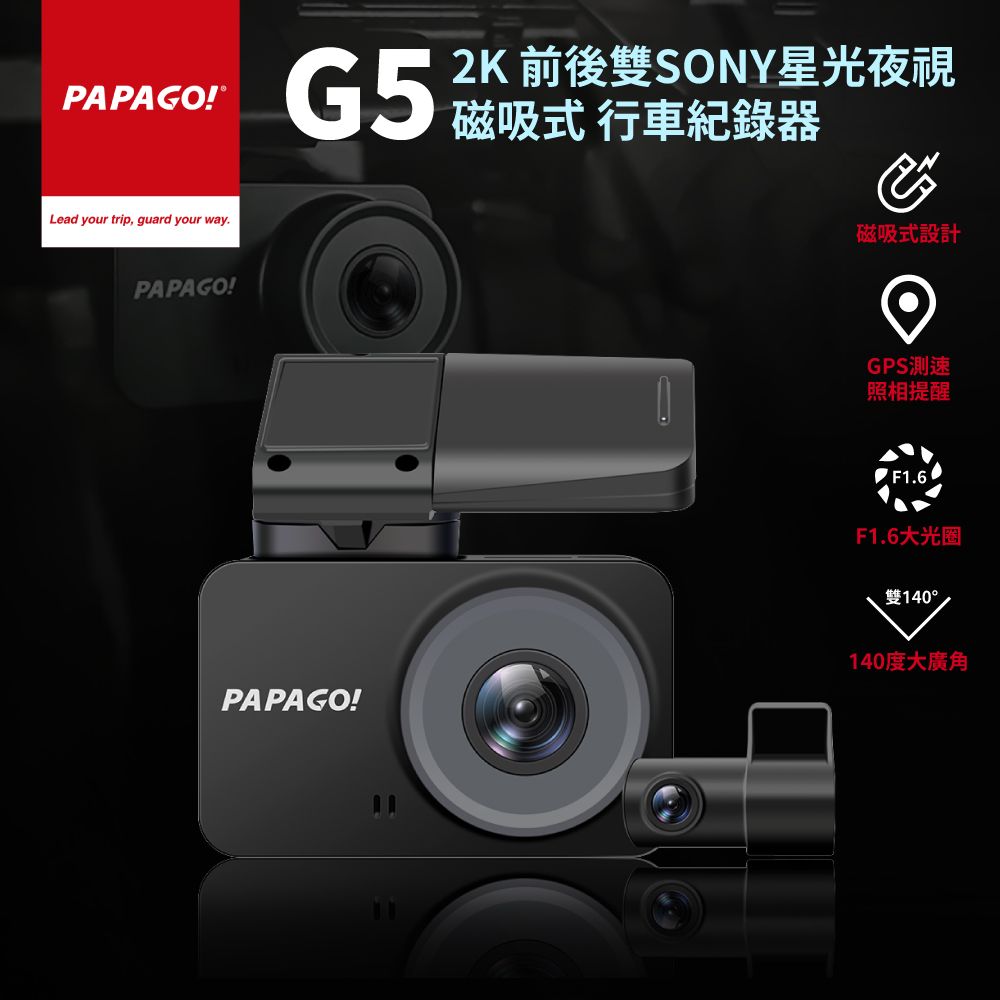 PAPAGO! G5 2K 前後雙SONY星光夜視 磁吸式 行車紀錄器-送64G記憶卡