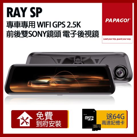 PAPAGO! RAY SP 專車專用 WIFI GPS 2.5K 前後雙SONY鏡頭 電子後視鏡【贈到府安裝+64G記憶卡】