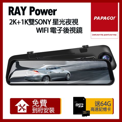 PAPAGO! RAY Power 2K 前後雙錄SONY星光夜視 WIFI 電子後視鏡【贈到府安裝+64G】