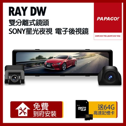 PAPAGO! Ray DW 雙分離式鏡頭 SONY星光夜視 電子後視鏡【贈到府安裝+64G記憶卡】