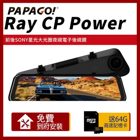 PAPAGO! RAY CP Power 前後雙錄SONY星光夜視 行車紀錄 電子後視鏡【贈到府安裝+64G記憶卡】