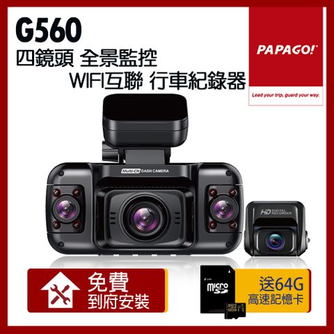 PAPAGO! G560 四鏡頭 360度監控 WiFi 行車紀錄器【贈到府安裝+64G記憶卡】
