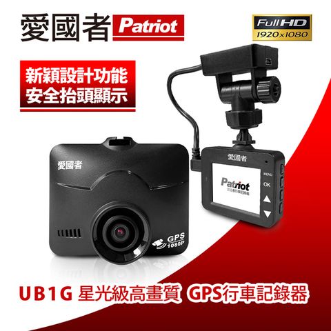 愛國者 UB1G 1080P夜視星光級GPS測速行車記錄器★內贈Micro SD 32G記憶卡★