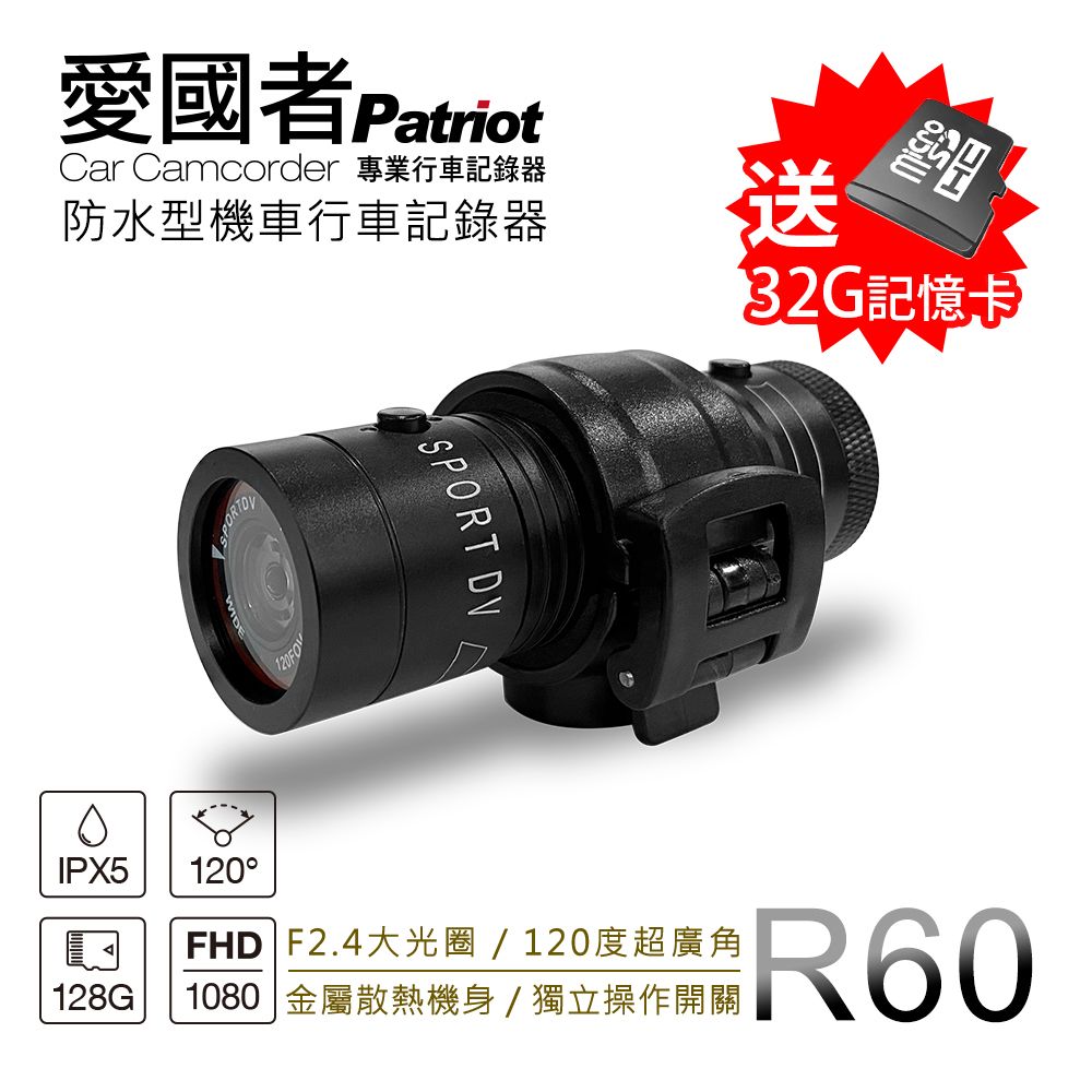 Patriot 愛國者  R60 超廣角6小時超長電力1080P高畫質防水型機車行車記錄器 送32G TF卡 與 機能活性碳口罩