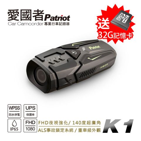 Patriot 愛國者 K1 超防水輕量機車行車記錄器 獨家省電技術 IP65防水防塵 全天不斷電(送32G記憶卡)