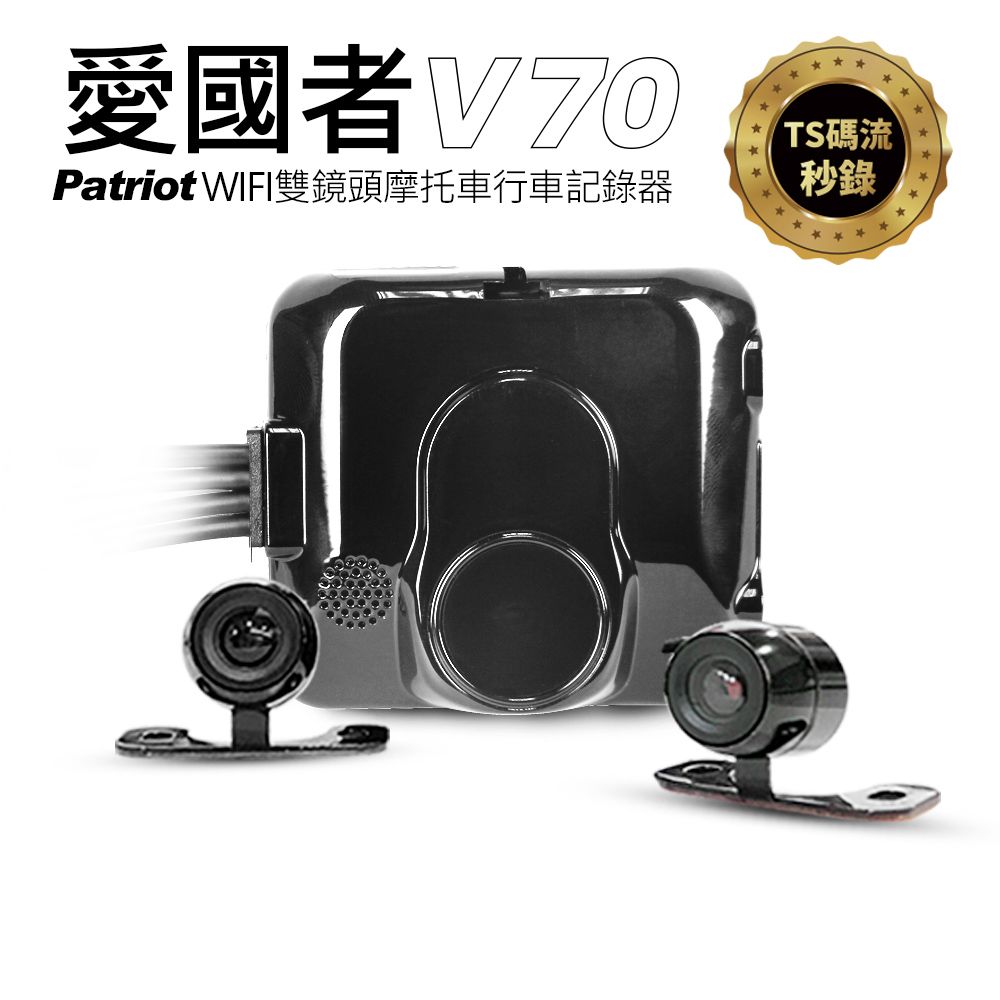 Patriot 愛國者  V70 前後1080P 雙鏡頭 防水防塵 無線WIFI機車行車記錄器送32G TF卡 與 酒測器