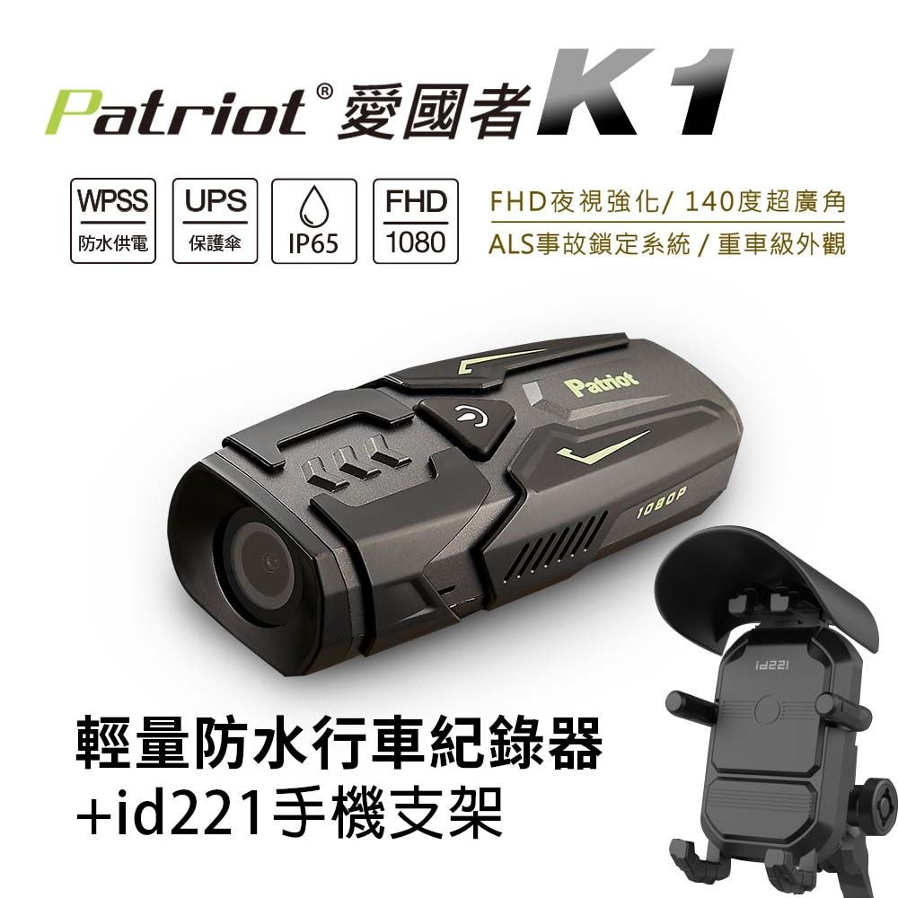 Patriot 愛國者  K1 超防水輕量機車行車記錄器 獨家省電技術 IP65防水防塵 全天不斷電內附32G TF卡 與贈 ID221 H1手機架