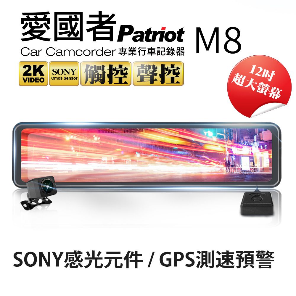 Patriot 愛國者 M8 12吋大螢幕2K高畫質SONY感光元件 流媒體 GPS測速預警 電子後視鏡 行車記錄器 送32G TF卡 與 酒測器