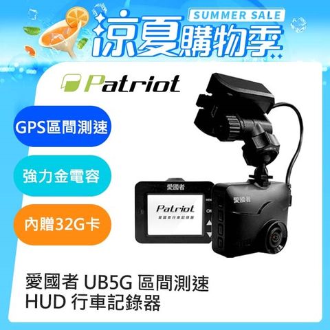 愛國者 UB5G 1080P夜梟星光級 GPS區間測速 HUD抬頭顯示 行車記錄器 (18個月安心保固)內附32G記憶卡