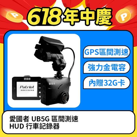 愛國者 UB5G 1080P夜梟星光級 GPS區間測速 HUD抬頭顯示 行車記錄器 (18個月安心保固)內附32G記憶卡