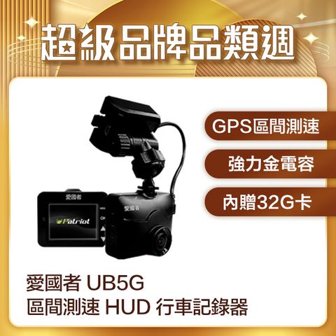 愛國者 UB5G 1080P夜梟星光級 GPS區間測速 HUD抬頭顯示 行車記錄器