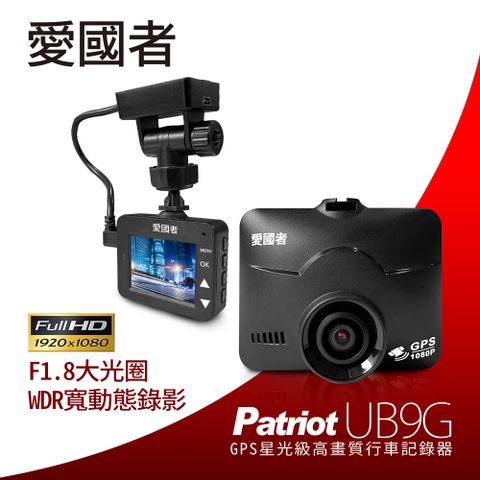 Patriot 愛國者 UB9G 1080P夜視星光級GPS測速行車記錄器內贈32G卡