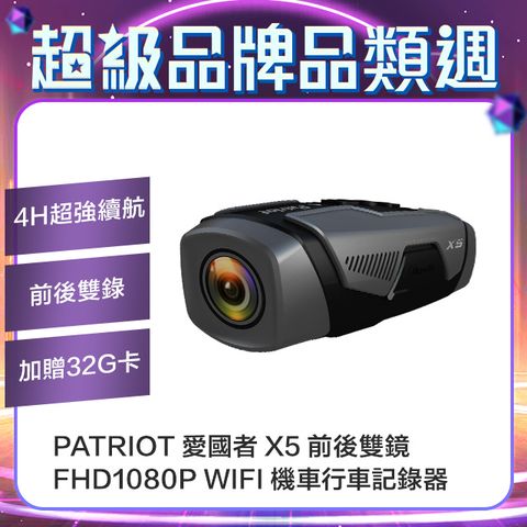 Patriot 愛國者 X5 前後雙鏡 FHD1080P WIFI 機車行車記錄器 (4小時續航力) (內附32G記憶卡)