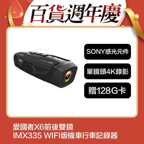 Patriot 愛國者 X6 4K TS碼流 SONY Starvis 星光級 前後雙鏡 WIFI機車行車記錄器 F1.8超大光圈/145度超廣角送128G記憶卡