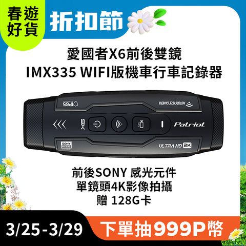 Patriot 愛國者 X6  4K  TS碼流  SONY Starvis 星光級 前後雙鏡  WIFI機車行車記錄器 F1.8超大光圈/145度超廣角送128G記憶卡