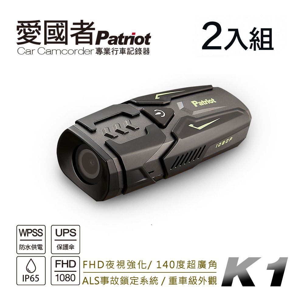 Patriot 愛國者  K1 超防水輕量機車行車記錄器 獨家省電技術 IP65防水防塵 全天不斷電(送32G記憶卡)