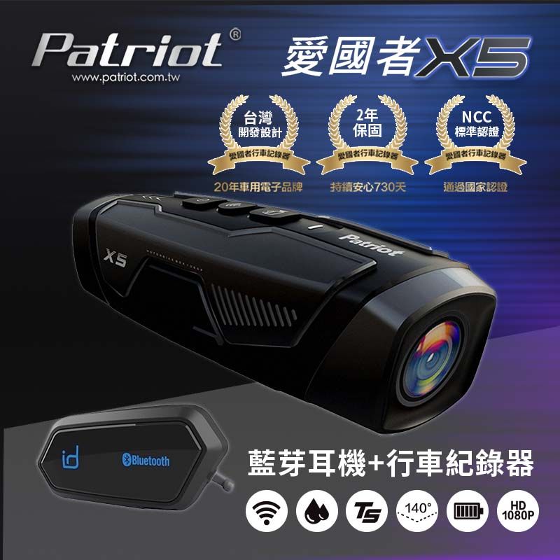 Patriot 愛國者   X5 前後雙鏡 FHD1080P WIFI 機車行車記錄器 (4小時續航力) (內附128G記憶卡)