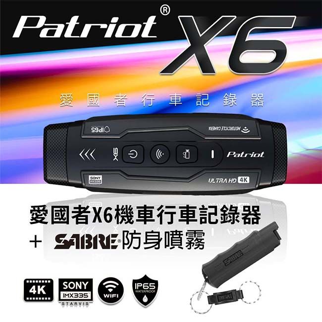 Patriot 愛國者  X6  4K  TS碼流  SONY Starvis 星光級 前後雙鏡  WIFI機車行車記錄器 F1.8超大光圈/145度超廣角送128G記憶卡