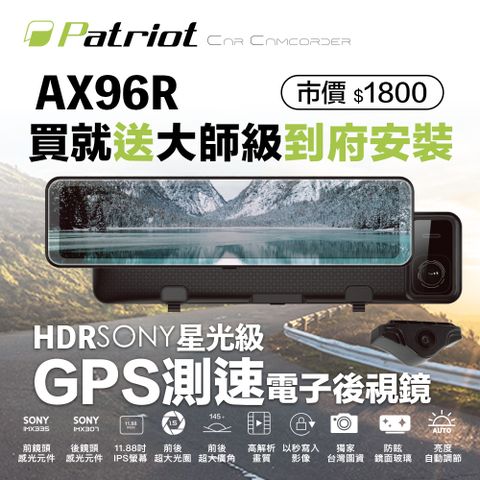 Patriot 愛國者 【送到府安裝】 AX-96R 前後SONY感光電子後視鏡GPS測速行車記錄器 (內贈32g卡) 兩年保固