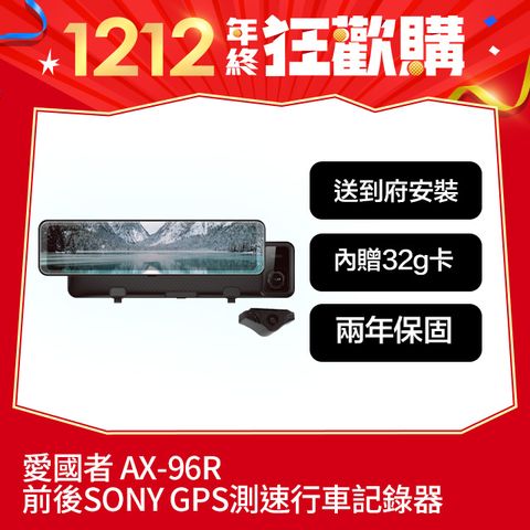 Patriot 愛國者 AX-96R 前後SONY感光電子後視鏡GPS測速行車記錄器 (內贈32g卡) 兩年保固