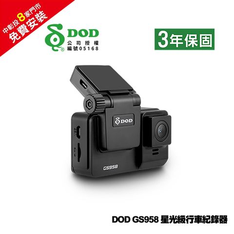 DOD GS958 PRO 1440P星光級行車紀錄器＋32G記憶卡送免費安裝