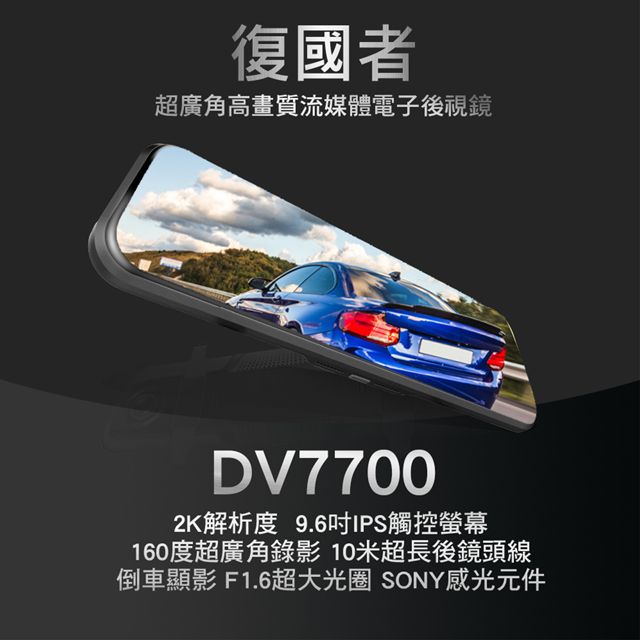  復國者DV7700 2K SONY感光元件 觸控式 超廣角流媒體 電子後視鏡 行車記錄器