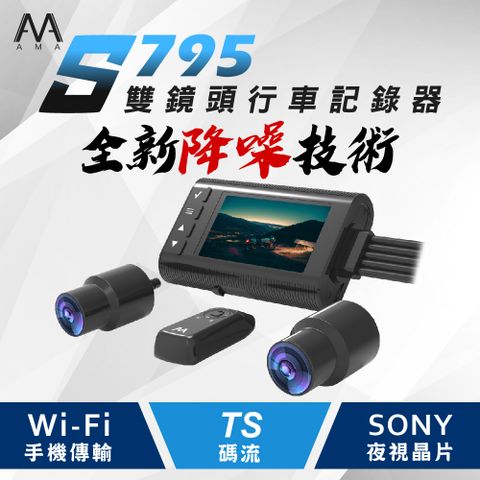 AMA S795 WIFI手機傳輸 SONY星光級鏡頭 智能降躁 機車雙鏡頭行車記錄器 2024必備款