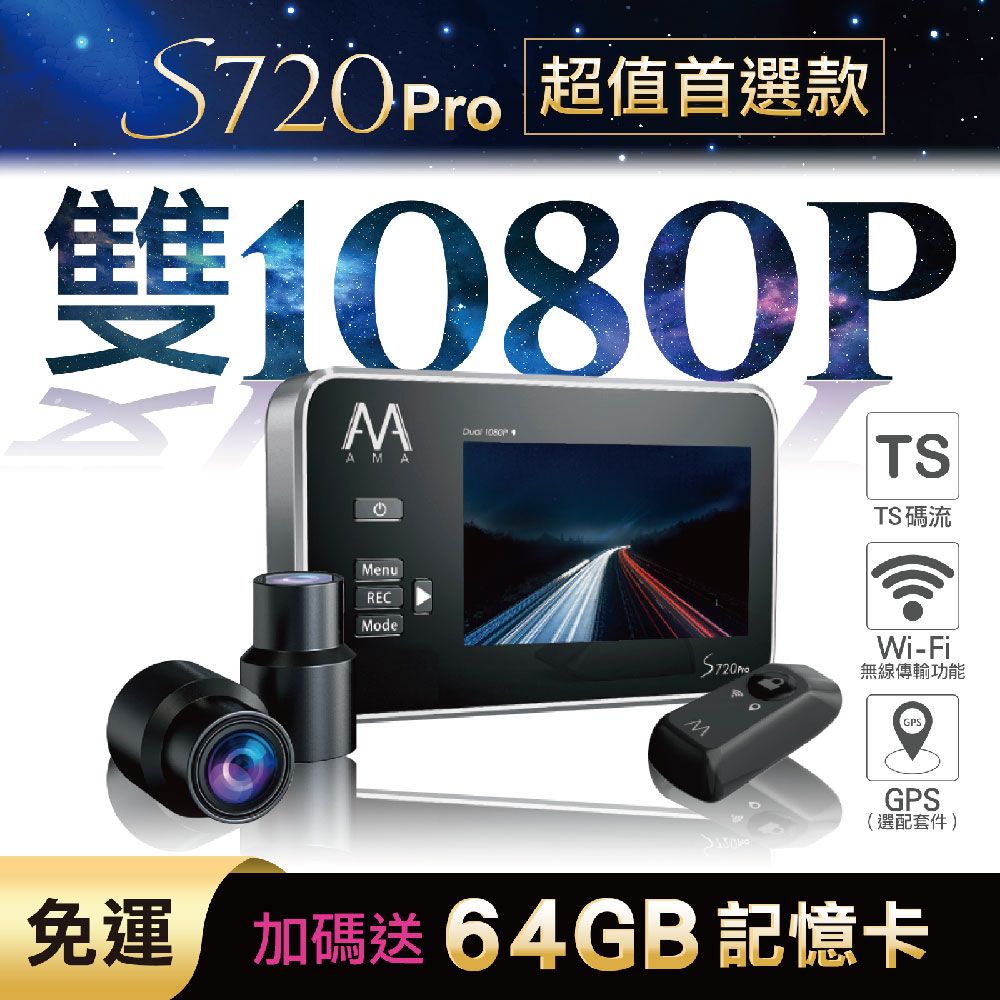 AMA S720Pro WiFi雙鏡頭機車行車記錄器 夜視感光元件 1080P高畫質 2024必備款