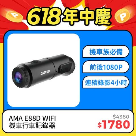 AMA E88D WIFI機車行車記錄器 機車/安全帽適用 1080P前後雙鏡頭 2024最強性價比 前後雙錄行車紀錄器