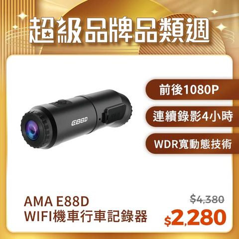 AMA E88D WIFI機車行車記錄器 機車/安全帽適用 1080P前後雙鏡頭 2024最強性價比 前後雙錄行車紀錄器